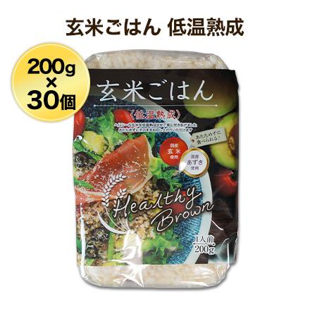 ヘルシーブラウンまとめ買い 玄米ごはん 200g 〈低温熟成〉３０個入り 国産玄米・国産あずき使用｜okomekuriya