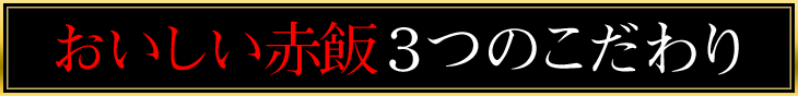 おいしい赤飯３つのこだわり