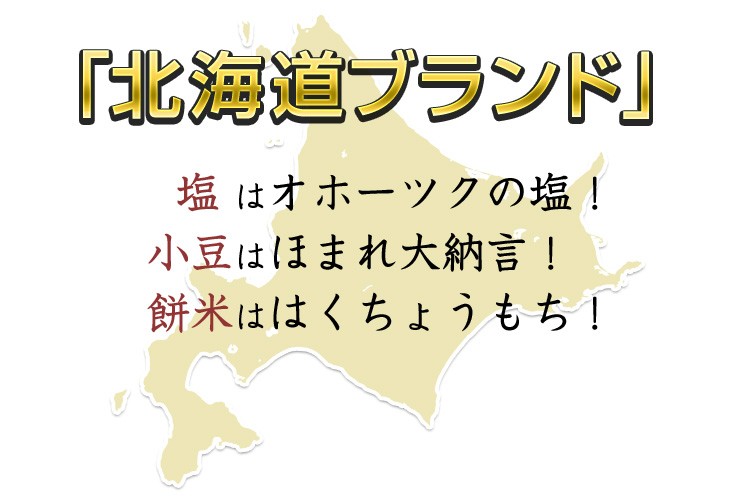 塩はオホーツクの塩！小豆はほまれ大納言！餅米ははくちょうもち！