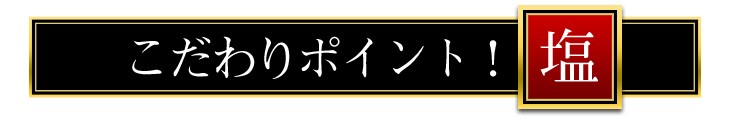こだわりポイント！塩