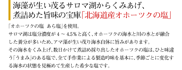 海藻が生い茂るサロマ湖からくみあげ、煮詰めた旨味の宝庫「北海道産オホーツクの塩」