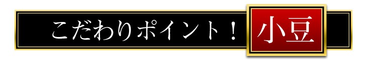 こだわりポイント！小豆