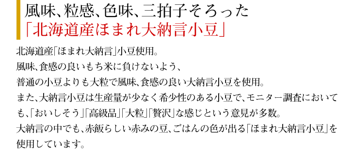 風味、粒感、色味、三拍子そろった「北海道産ほまれ大納言小豆」