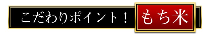 こだわりポイント！もち米