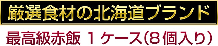 厳選食材の北海道ブランド