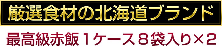 厳選食材の北海道ブランド