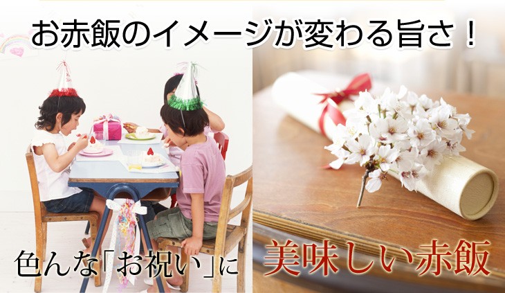 お赤飯のイメージが変わる美味しい赤飯