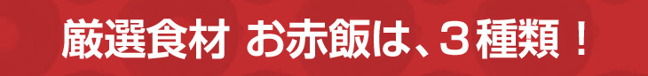 厳選食材 お赤飯