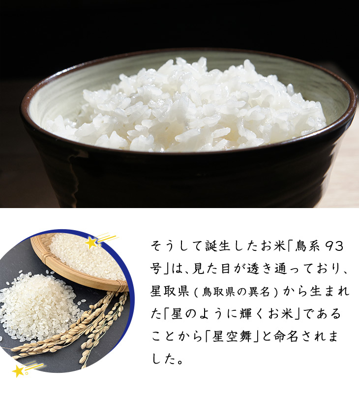 はつ大前さん星空舞玄米20を精米します。 鳥取県産 星空舞 300g(2合) × 3パック 真空パック【白米・ゆう
