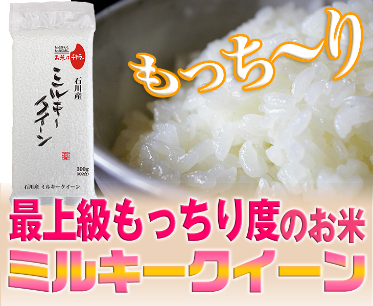 もっちり度No.1のお米ミルキークイーン