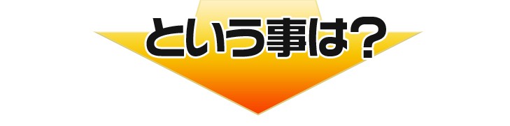 という事は？