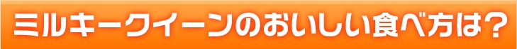 ミルキークイーンのおいしい食べ方は？