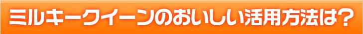 ミルキークイーンのおいしい活用方法は？