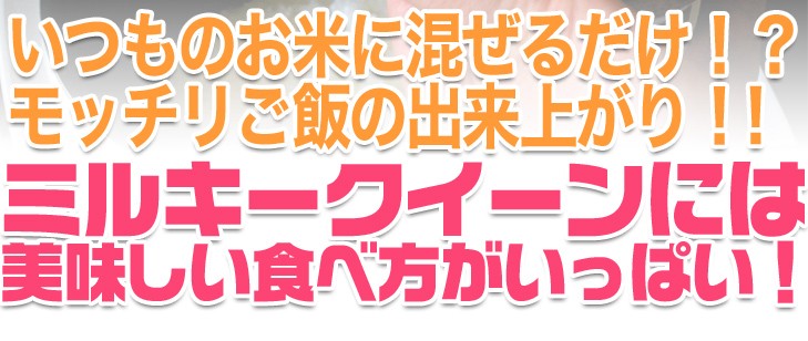 ミルキークイーンには美味しい食べ方がいっぱい！