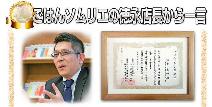 ご飯ソムリエの徳永店長から一言