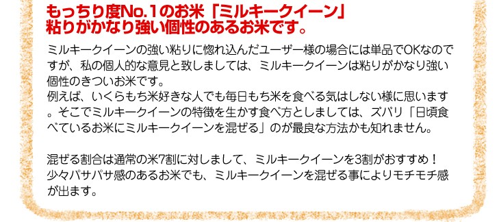 もっちり度No.1のお米「ミルキークイーン」粘りがかなり強い個性のあるお米です。