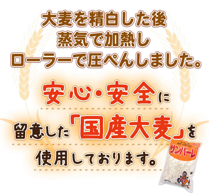 安心・安全に留意した「国産大麦」を使用