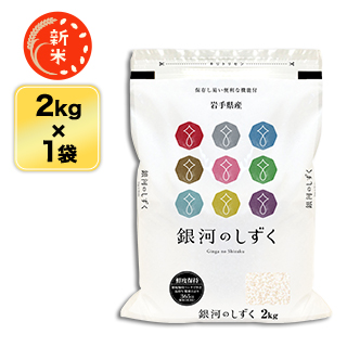 新米 岩手県産 銀河のしずく 白米 ＜デビューして6年連続特A評価＞ 2kg 【送料無料】【即日出荷】【米袋は窒素充填包装】令和6年(2024年)産  : iwa-ginga-2 : 通販 米のくりや Yahoo!店 - 通販 - Yahoo!ショッピング