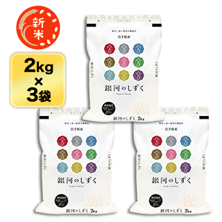 新米 岩手県産 銀河のしずく 白米 ＜デビューして6年連続特A評価＞ 6kg（2kg×3袋）【送料無料】【即日出荷】【米袋は窒素充填包装】令和6年 (2024年)産 : iwa-ginga-6 : 通販 米のくりや Yahoo!店 - 通販 - Yahoo!ショッピング