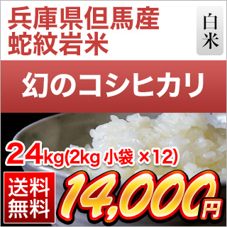 兵庫県但馬産コシヒカリ「蛇紋岩米】 24kg