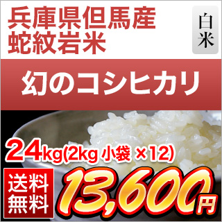 令和4年(2022年) 兵庫県但馬産 コシヒカリ【蛇紋岩米】白米 24kg(2kg×12袋) 【送料無料】【即日出荷】【米袋は窒素充填包装】