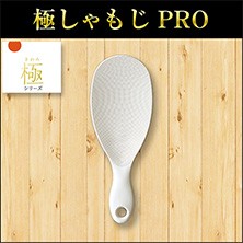 極しゃもじPRO