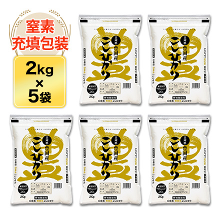 令和4年産(2022年) 兵庫県豊岡産 コシヒカリ（コウノトリ米）白米・玄米選択 10kg(2kg×5袋) 送料無料・特別栽培米・即日出荷は白米のみ