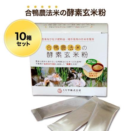合鴨農法米の酵素玄米粉（4g×30本入り） ×１０個 〈送料無料〉｜okomekuriya