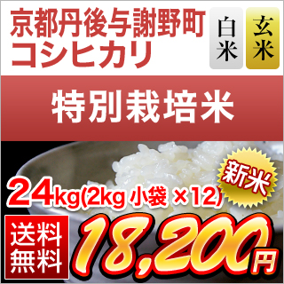 新米 京都丹後与謝野町産 コシヒカリ 24kg(2kg×12袋)  【白米・玄米】【送料無料】【特別栽培米】【窒素充填包装】【即日出荷は白米のみ】令和6年(2024年)産