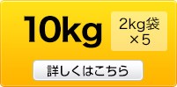 10kgはコチラ