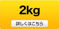 2kgはコチラ