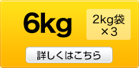 6kgはコチラ
