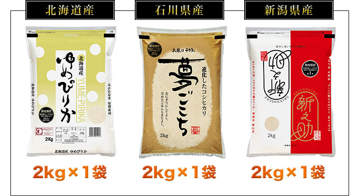 ゆめぴりか ごはんソムリエ厳選3種食べ比べ【松】 北海道産 ＋ 新潟産