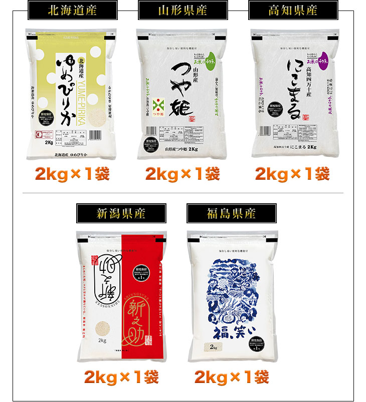 ゆめぴりか お米 食べ比べ 白米 10kg 送料無料 ごはんソムリエ厳選5種