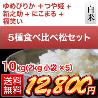 ゆめぴりか お米 食べ比べ 白米 10kg 送料無料 ごはんソムリエ厳選5種
