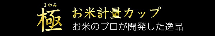 極み　お米計量カップ　お米のプロが開発した逸品