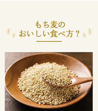 もち麦のおいしい食べ方