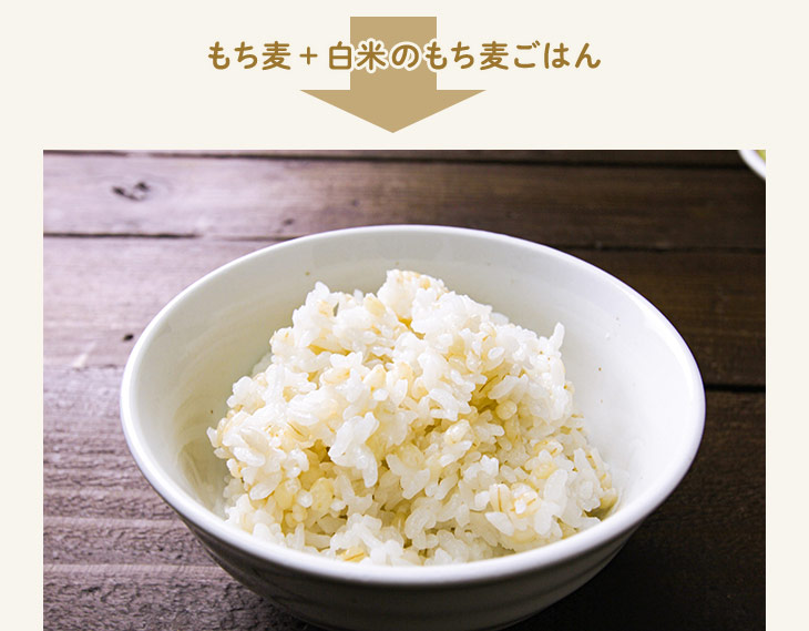 もち麦＋白米のもち麦ごはん