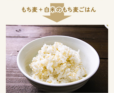 もち麦＋白米のもち麦ごはん