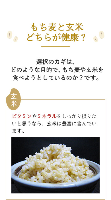 もち麦と玄米どちらが健康？