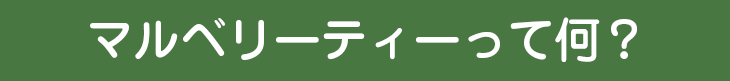 マルベリーティーってなに？