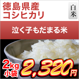 コシヒカリ 徳島県産 泣く子もだまる米（コシヒカリ） 白米 2kg【米袋