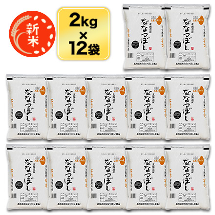 新米 令和5年(2023年)産  北海道産 ななつぼし＜特A評価連続13回獲得＞24kg（2kg×12袋）【白米・玄米】【送料無料】【即日出荷は白米のみ】米袋は窒素充填包装