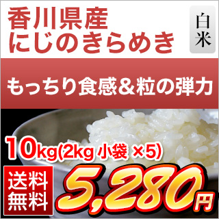 香川県産 にじのきらめき10kg