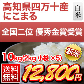 高知県四万十産 にこまる〈9年連続特A評価〉白米 10kg(2kg×5袋) 【特別