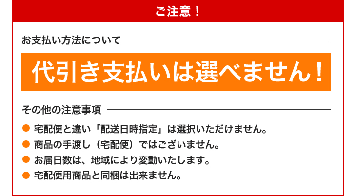 ご注意 代引き支払いは選べません