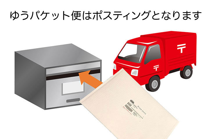 ゆうパケット便はポスティングとなります