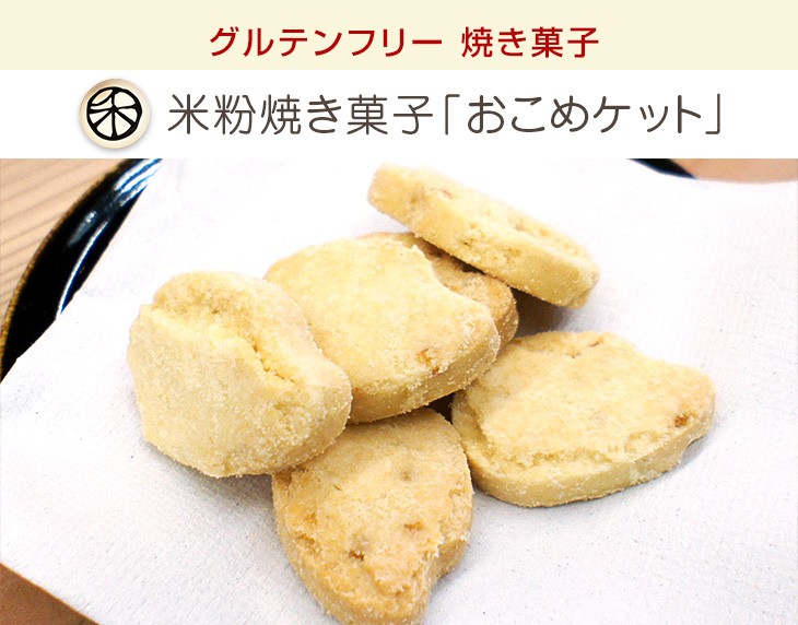 ビスケット風焼き菓子「おこめケットプレーンS」×20袋