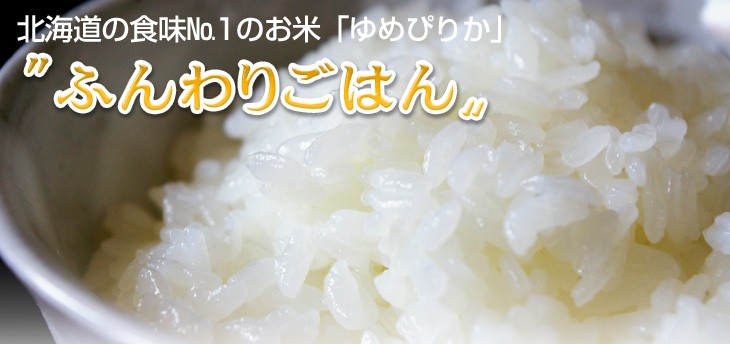 北海道の食味No.1のお米「ゆめぴりか」