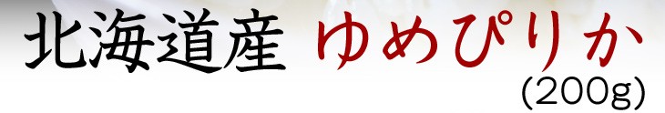 北海道産 ゆめぴりか(200g)